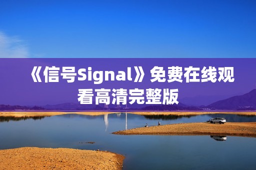 《信号Signal》免费在线观看高清完整版
