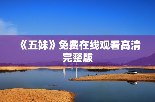 《五妹》免费在线观看高清完整版