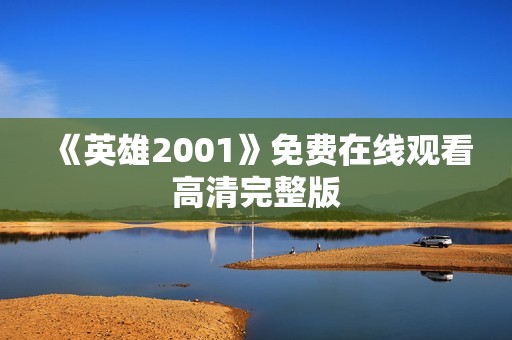 《英雄2001》免费在线观看高清完整版
