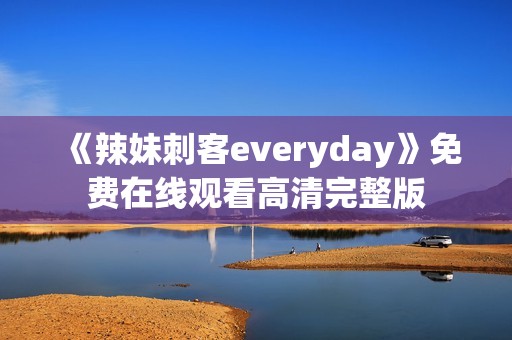 《辣妹刺客everyday》免费在线观看高清完整版