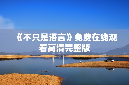 《不只是语言》免费在线观看高清完整版