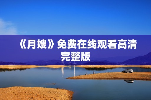 《月嫂》免费在线观看高清完整版