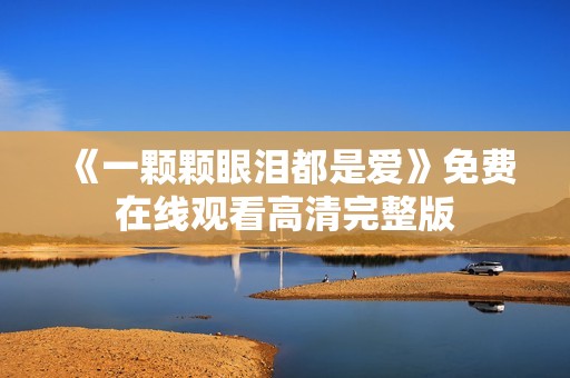 《一颗颗眼泪都是爱》免费在线观看高清完整版