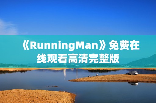 《RunningMan》免费在线观看高清完整版