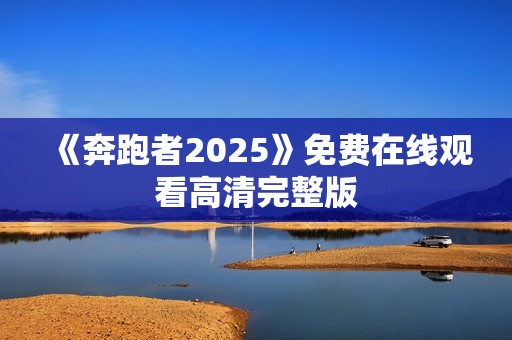 《奔跑者2025》免费在线观看高清完整版