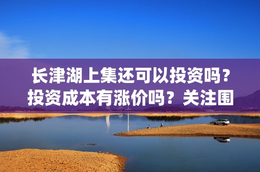 长津湖上集还可以投资吗？投资成本有涨价吗？关注围脖：影视大发(长津湖zhan yi)