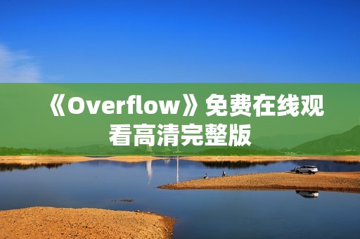 《Overflow》免费在线观看高清完整版