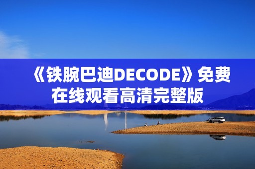 《铁腕巴迪DECODE》免费在线观看高清完整版