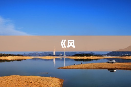《风