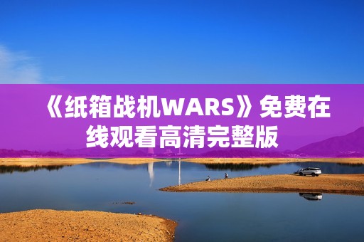 《纸箱战机WARS》免费在线观看高清完整版