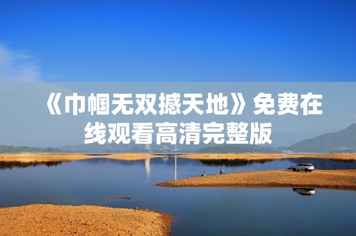 《巾帼无双撼天地》免费在线观看高清完整版