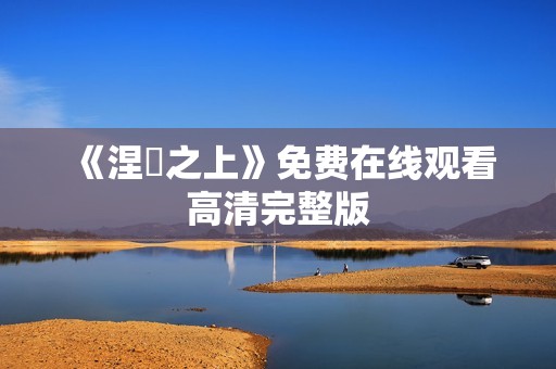 《涅槃之上》免费在线观看高清完整版