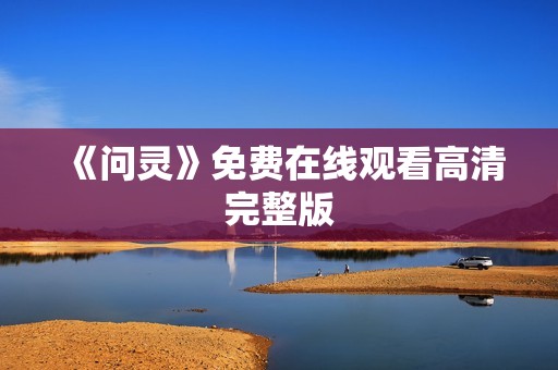 《问灵》免费在线观看高清完整版