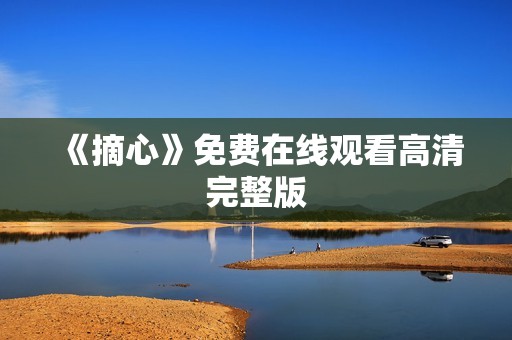 《摘心》免费在线观看高清完整版