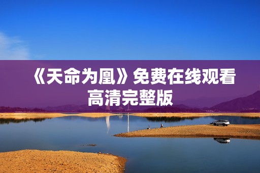 《天命为凰》免费在线观看高清完整版