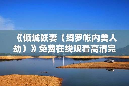 《倾城妖妻（绮罗帐内美人劫）》免费在线观看高清完整版