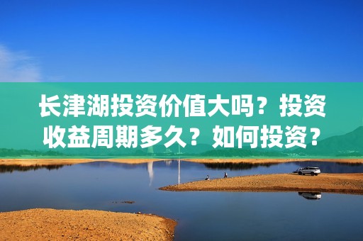 长津湖投资价值大吗？投资收益周期多久？如何投资？(长津湖实际投资)