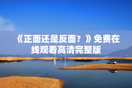 《正面还是反面？》免费在线观看高清完整版