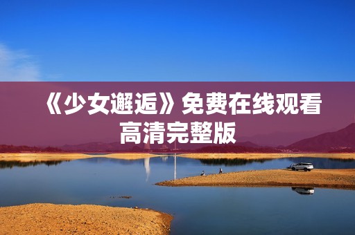 《少女邂逅》免费在线观看高清完整版