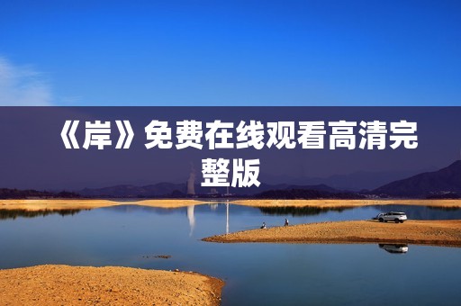 《岸》免费在线观看高清完整版