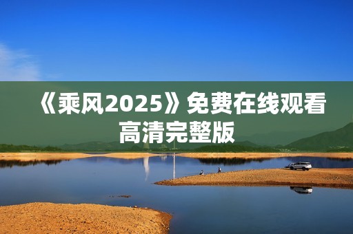 《乘风2025》免费在线观看高清完整版