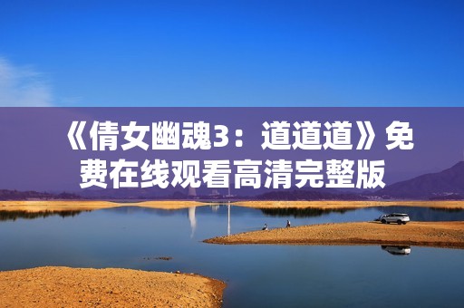 《倩女幽魂3：道道道》免费在线观看高清完整版