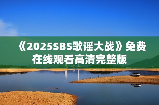《2025SBS歌谣大战》免费在线观看高清完整版