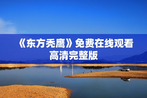 《东方秃鹰》免费在线观看高清完整版