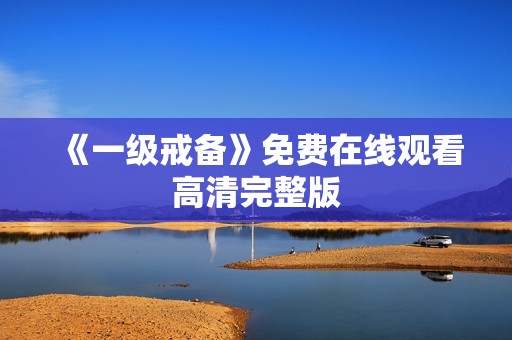 《一级戒备》免费在线观看高清完整版