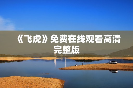 《飞虎》免费在线观看高清完整版