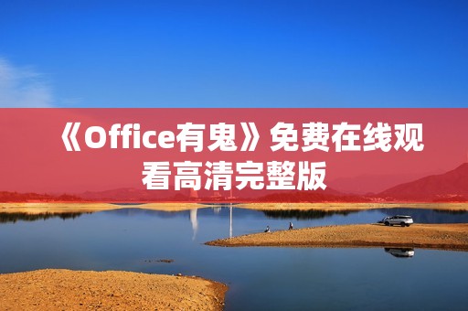 《Office有鬼》免费在线观看高清完整版
