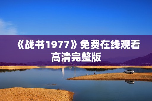《战书1977》免费在线观看高清完整版