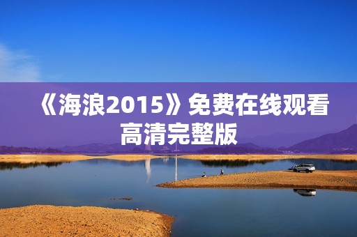 《海浪2015》免费在线观看高清完整版