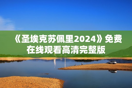 《圣埃克苏佩里2024》免费在线观看高清完整版