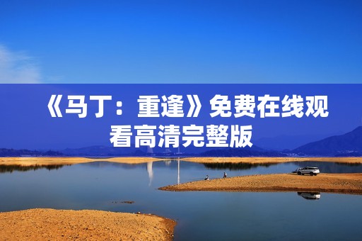 《马丁：重逢》免费在线观看高清完整版