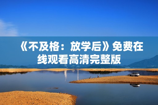 《不及格：放学后》免费在线观看高清完整版