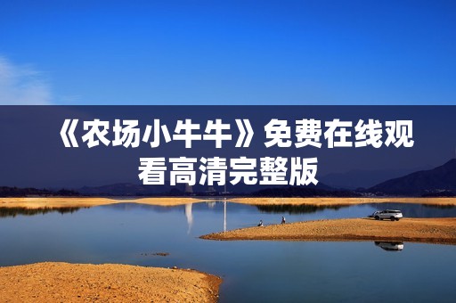 《农场小牛牛》免费在线观看高清完整版