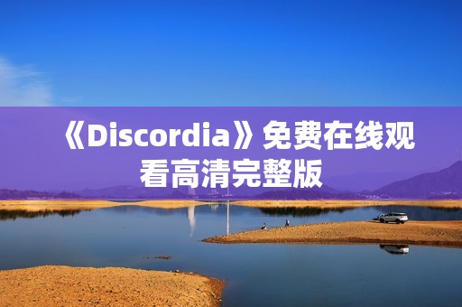 《Discordia》免费在线观看高清完整版
