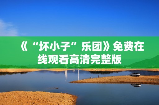 《“坏小子”乐团》免费在线观看高清完整版