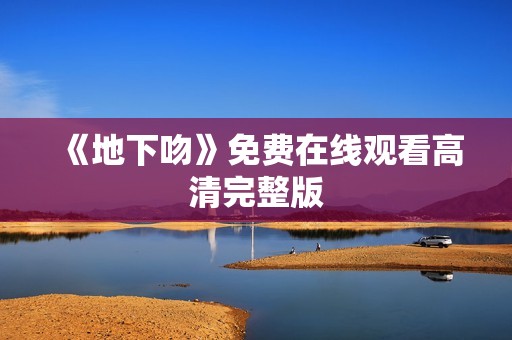 《地下吻》免费在线观看高清完整版