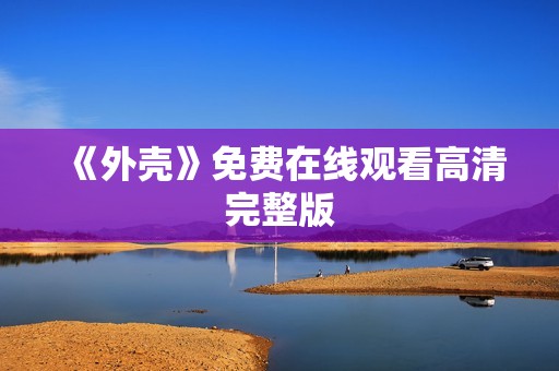 《外壳》免费在线观看高清完整版