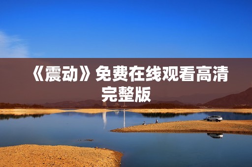 《震动》免费在线观看高清完整版