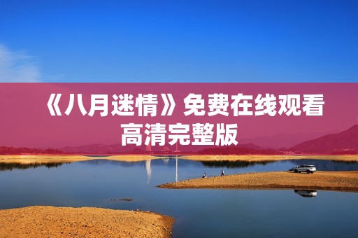 《八月迷情》免费在线观看高清完整版