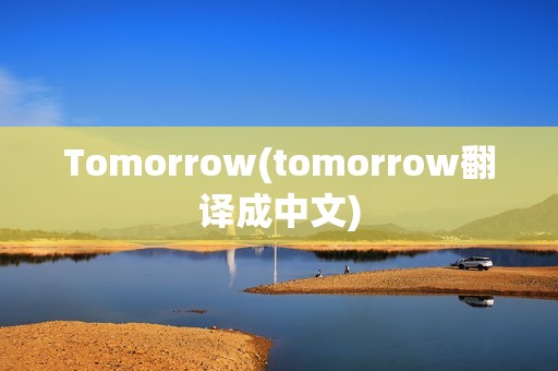 Tomorrow(tomorrow翻译成中文)