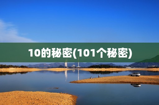 10的秘密(101个秘密)