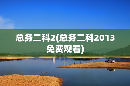 总务二科2(总务二科2013免费观看)