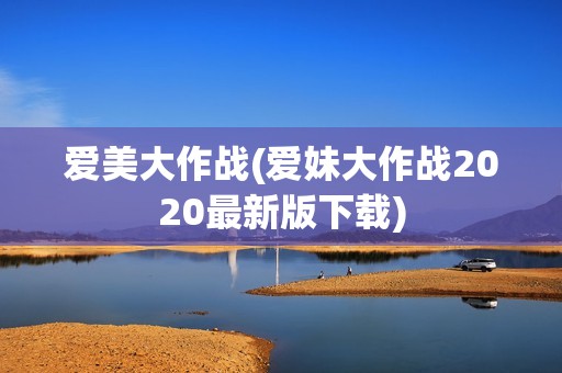 爱美大作战(爱妹大作战2020最新版下载)