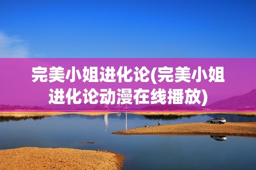 完美小姐进化论(完美小姐进化论动漫在线播放)