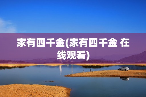 家有四千金(家有四千金 在线观看)