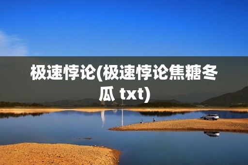 极速悖论(极速悖论焦糖冬瓜 txt)